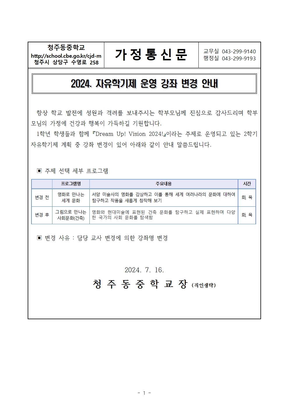 2024.  자유학기제 운영 강좌 변경 안내(가정통신문)