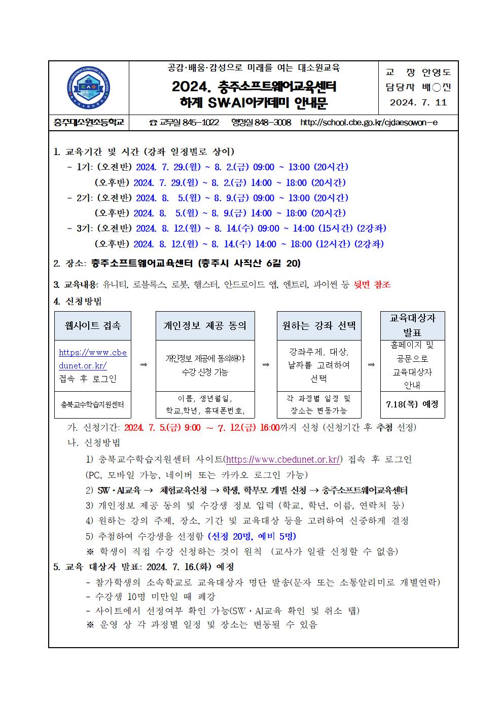 2024. 충주소프트웨어교육센터 하계 SW AI 아카데미 안내문001