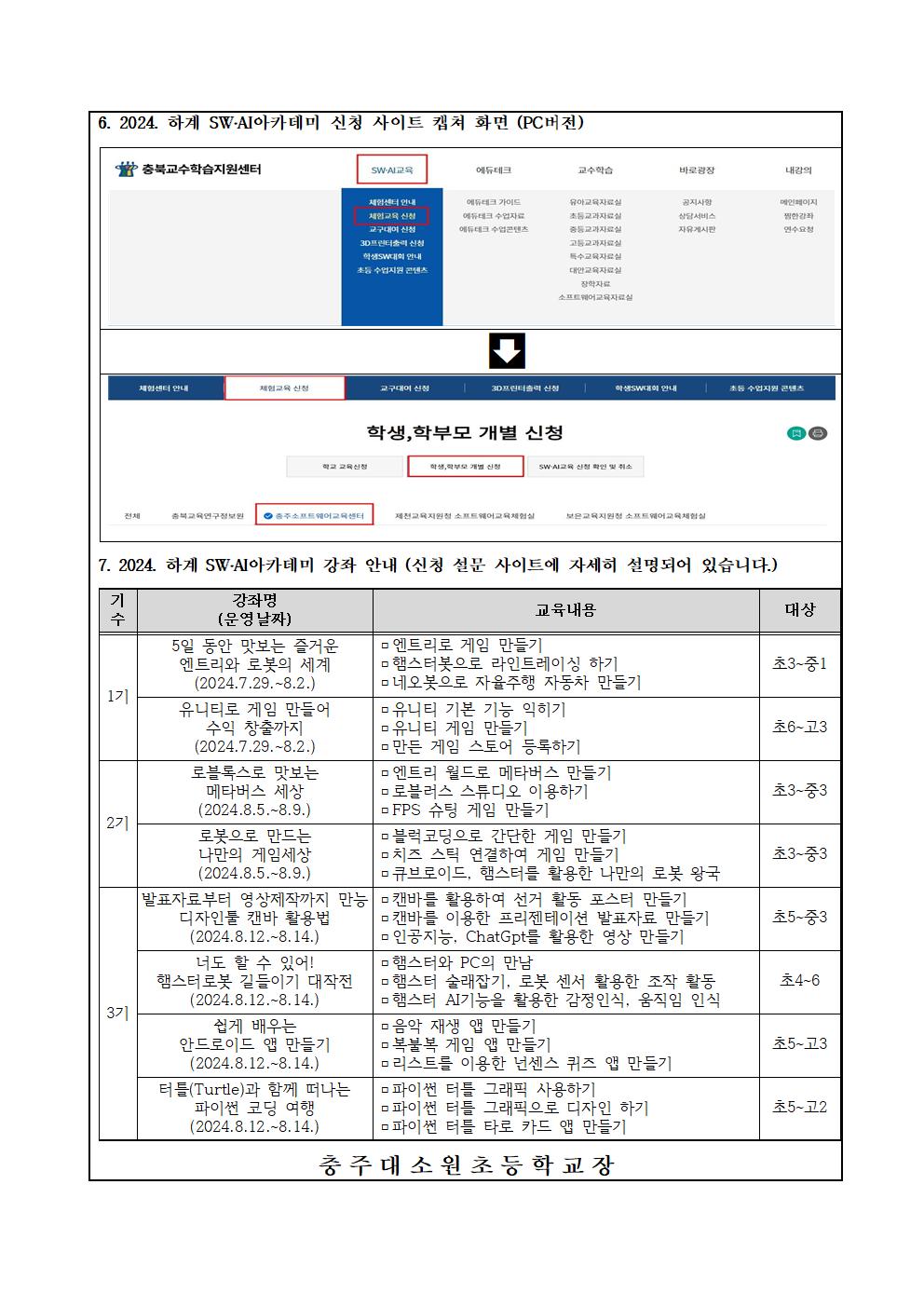 2024. 충주소프트웨어교육센터 하계 SW AI 아카데미 안내문002