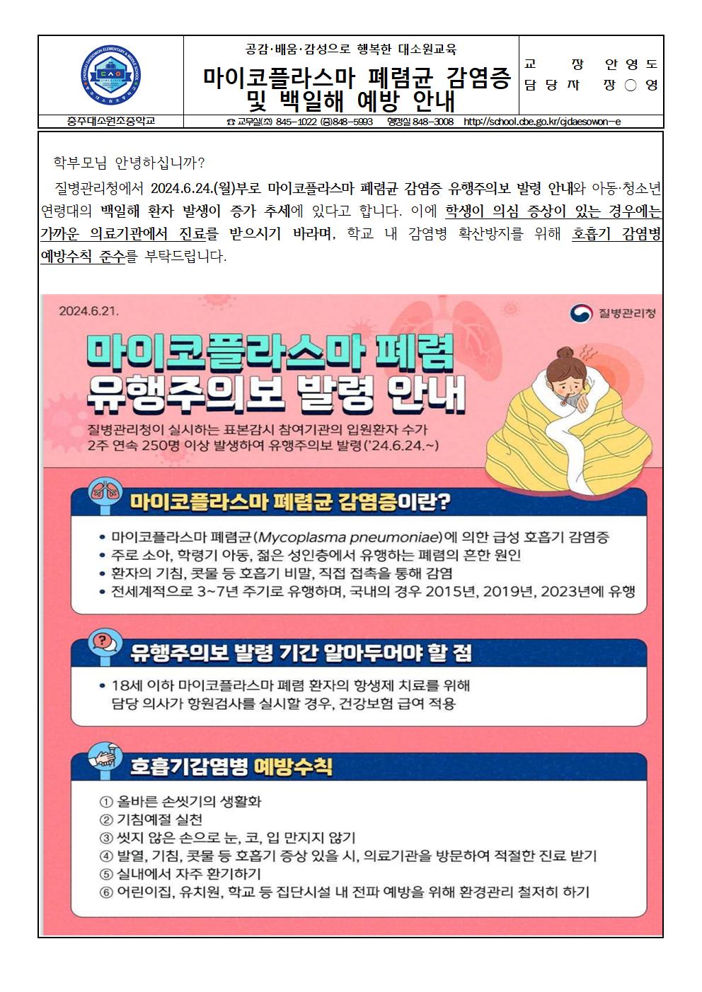 2024년 마이코플라스마 폐렴균 감염증 및 백일해  예방 안내 가정통신문001