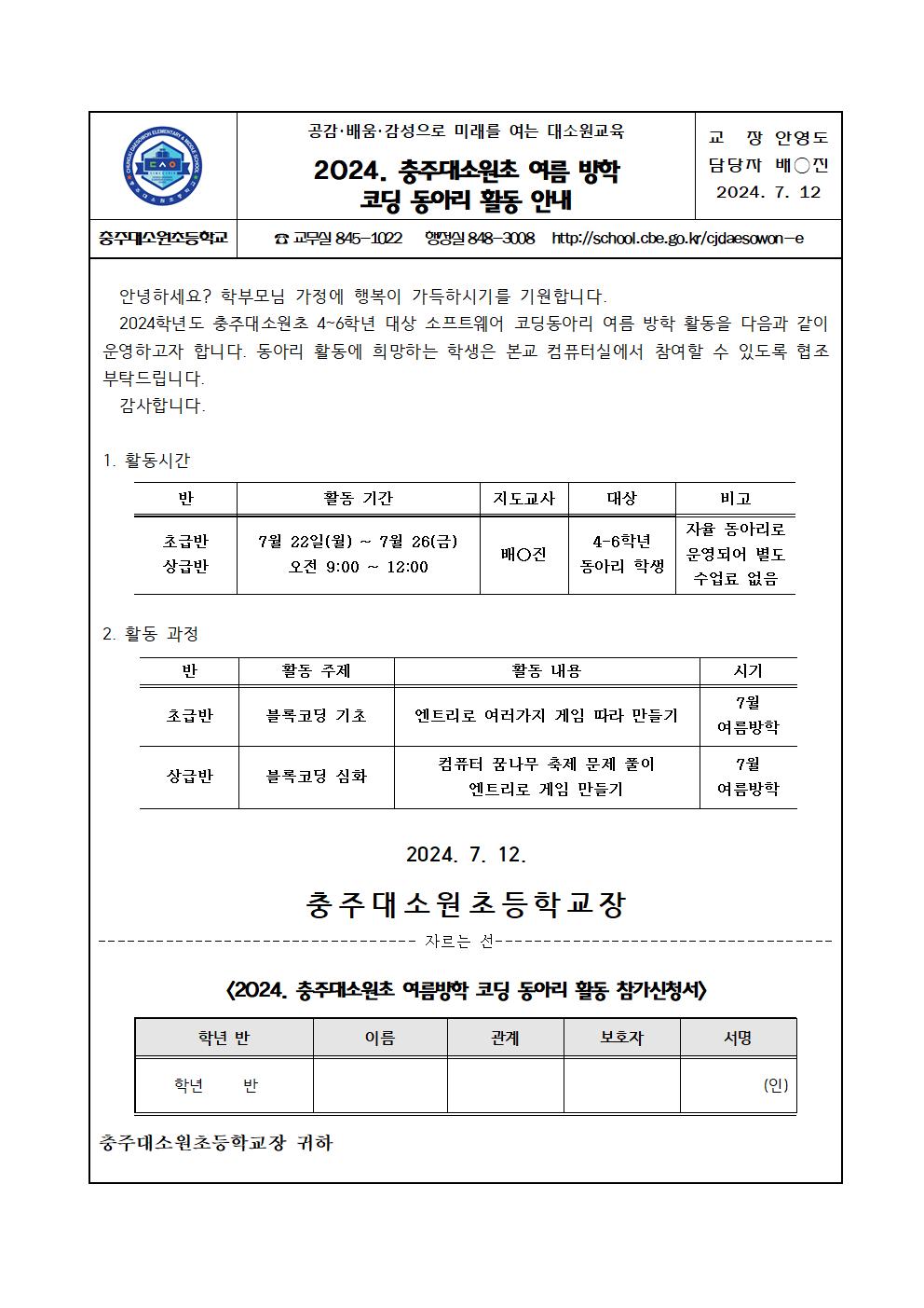 2024. 충주대소원초 여름방학 코딩 동아리 안내문001