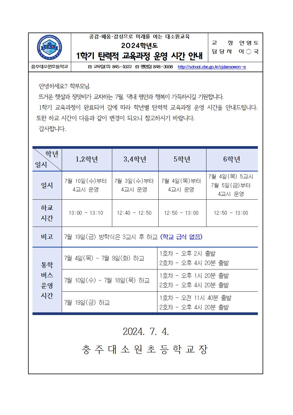 2024학년도 1학기 탄력적 교육과정 운영 시간 안내장001