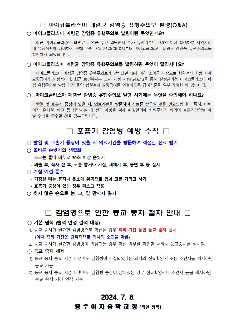 마이코플라스마 폐렴 유행주의보 발령 및 백일해 등 호흡기 감염병 예방수칙 안내 가정통신문002