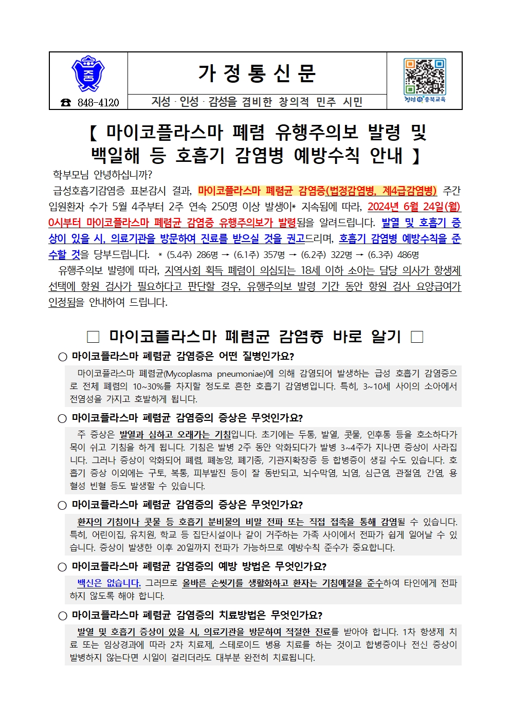 마이코플라스마 폐렴 유행주의보 발령 및 백일해 등 호흡기 감염병 예방수칙 안내 가정통신문001