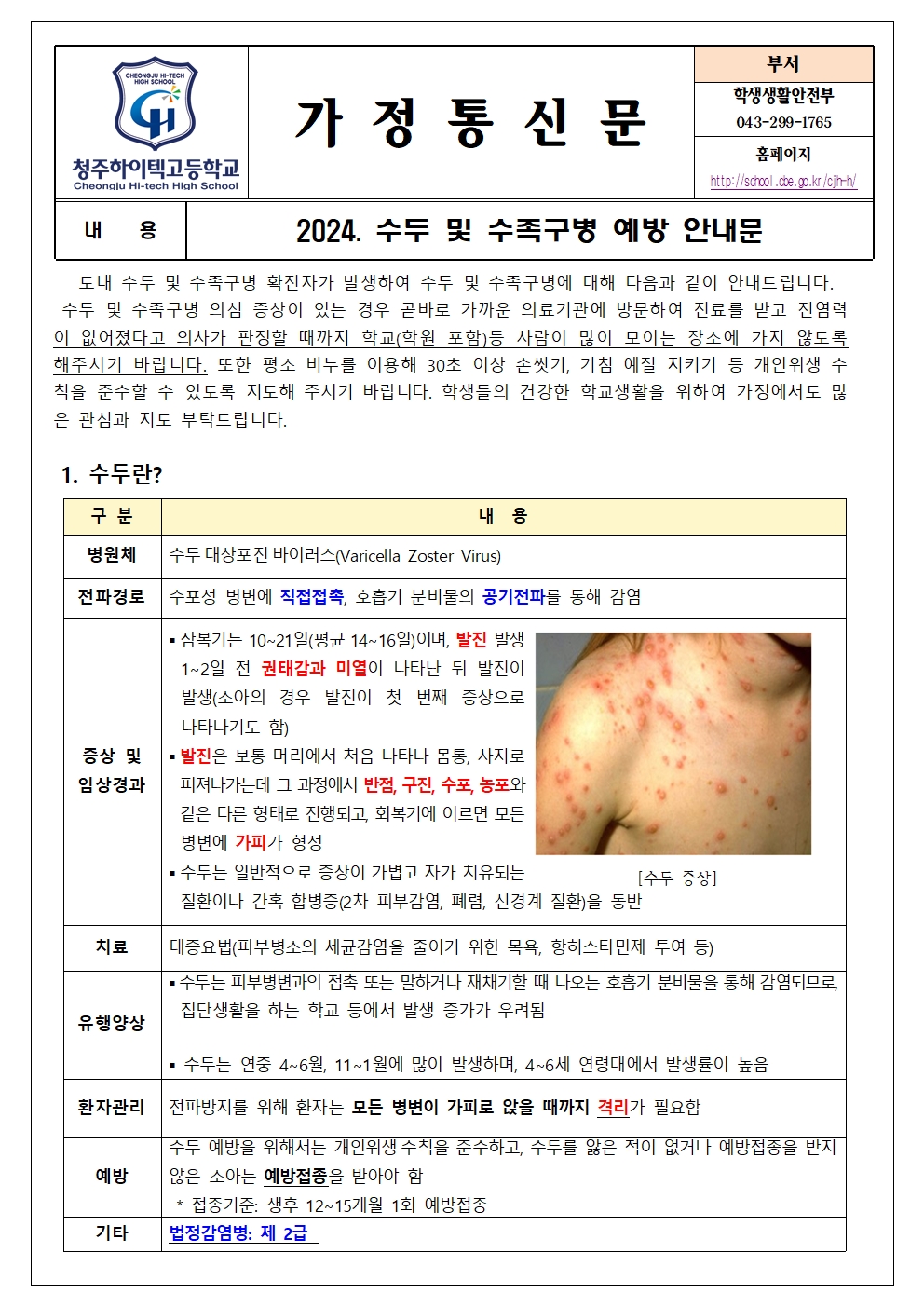 2024. 수두 및 수족구병 예방 안내문001