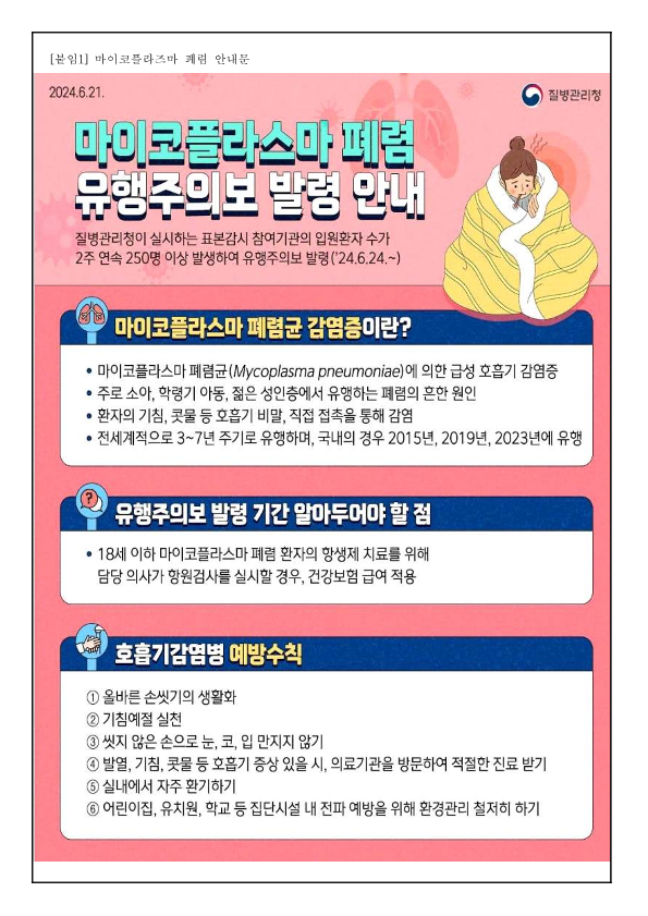 마이코플라즈마 폐렴 예방 안내 가정통신문_2