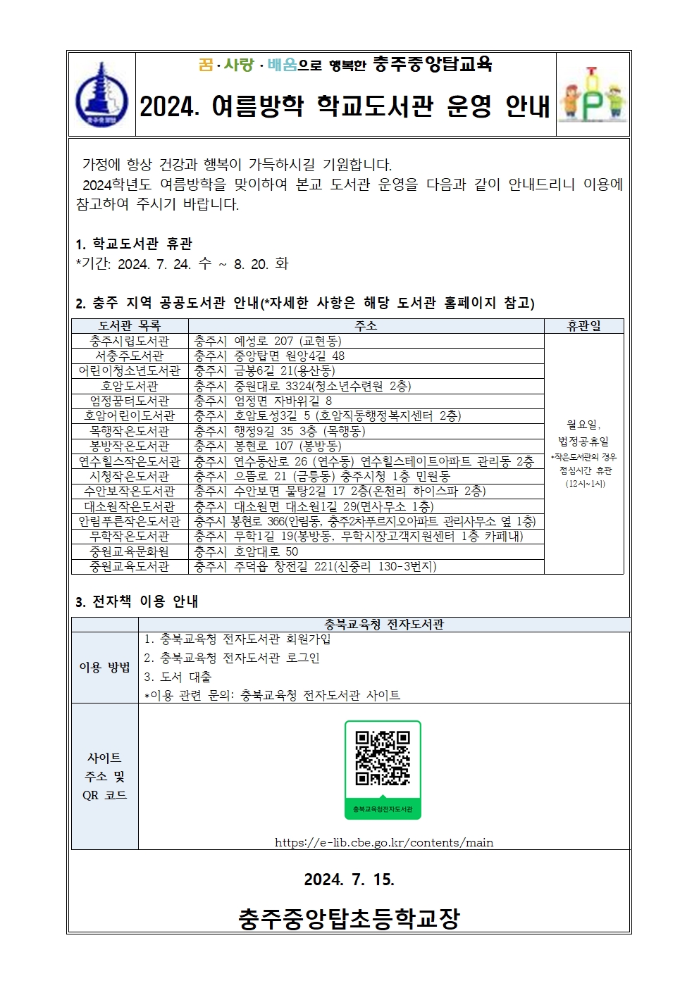 2024. 여름방학 학교도서관 운영 안내 가정통신문001