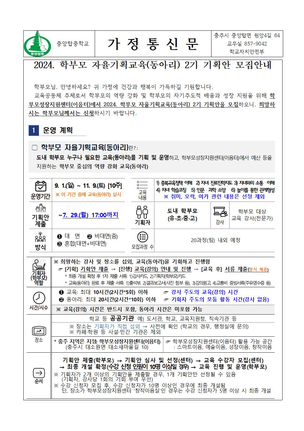 가정통신문(2024. 학부모 자율기획교육(동아리) 2기 기획안 모집안내)001