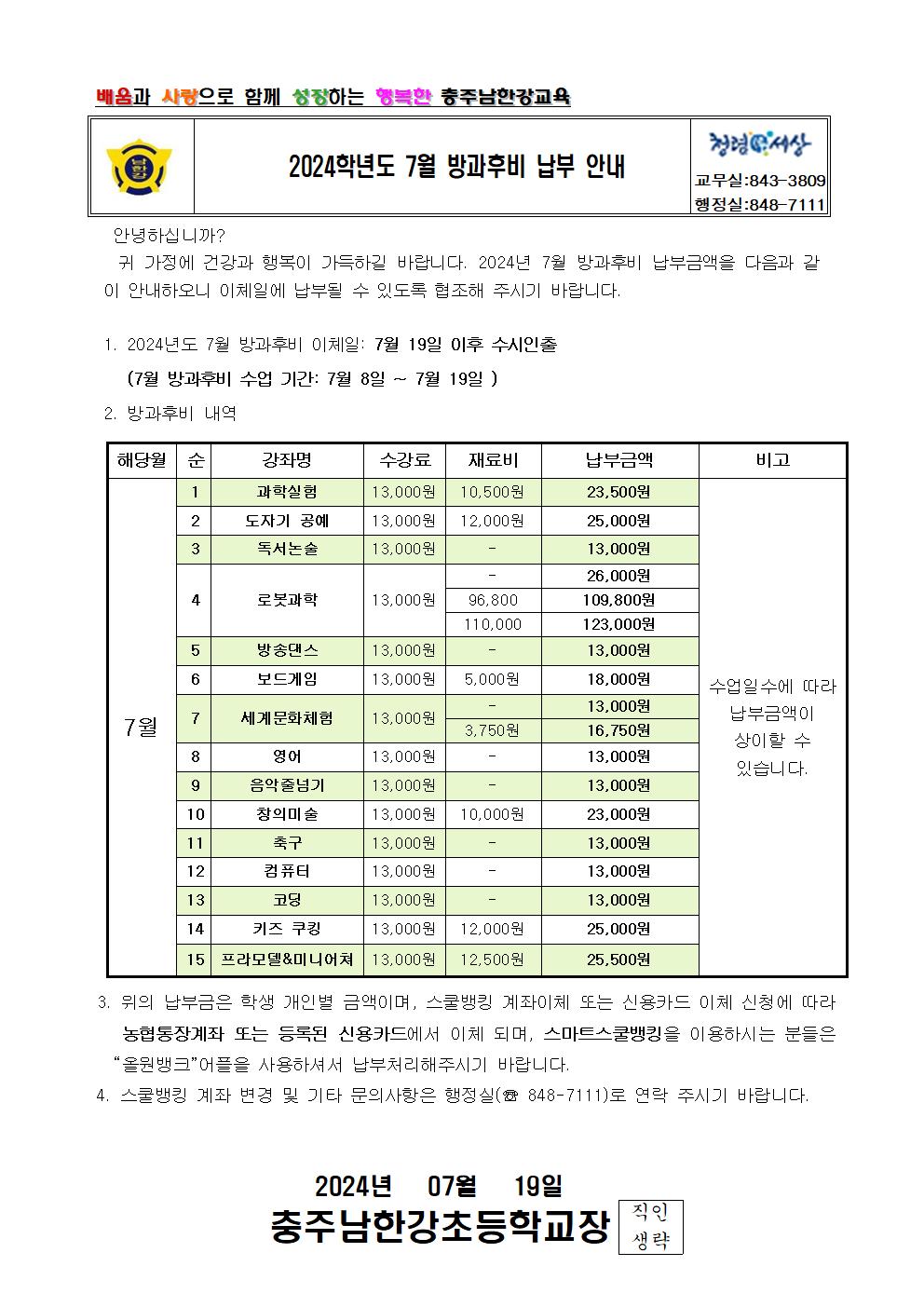 2024학년도 7월 방과후비 납부 안내 가정통신문