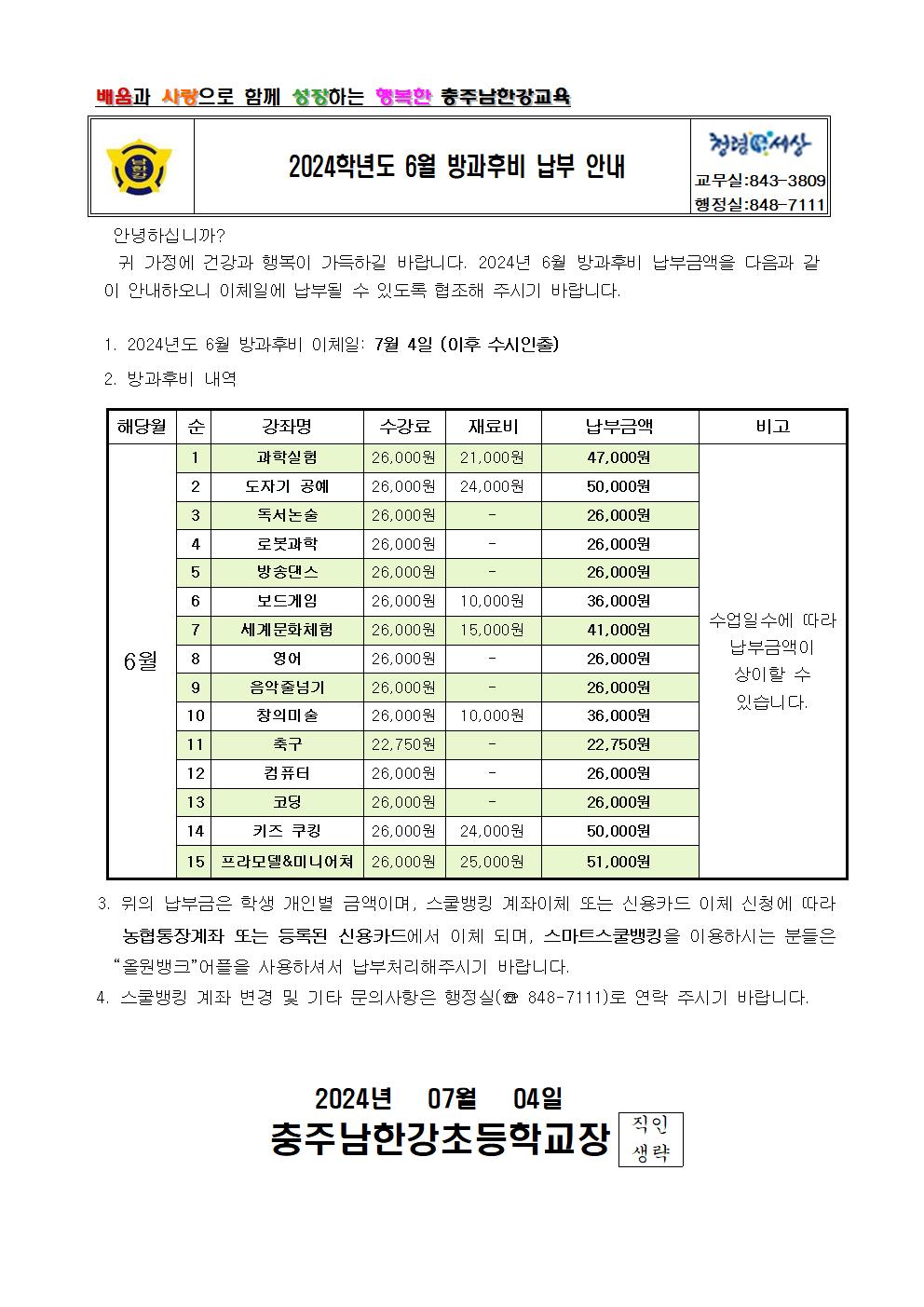 2024학년도 6월 방과후비 납부 안내 가정통신문