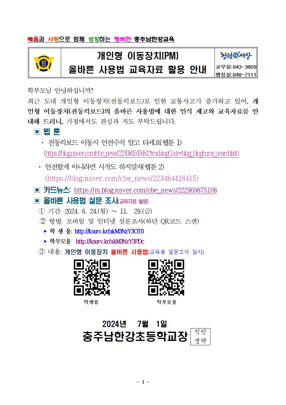 개인형이동장치 올바른 사용법 교육자료 활용 안내001