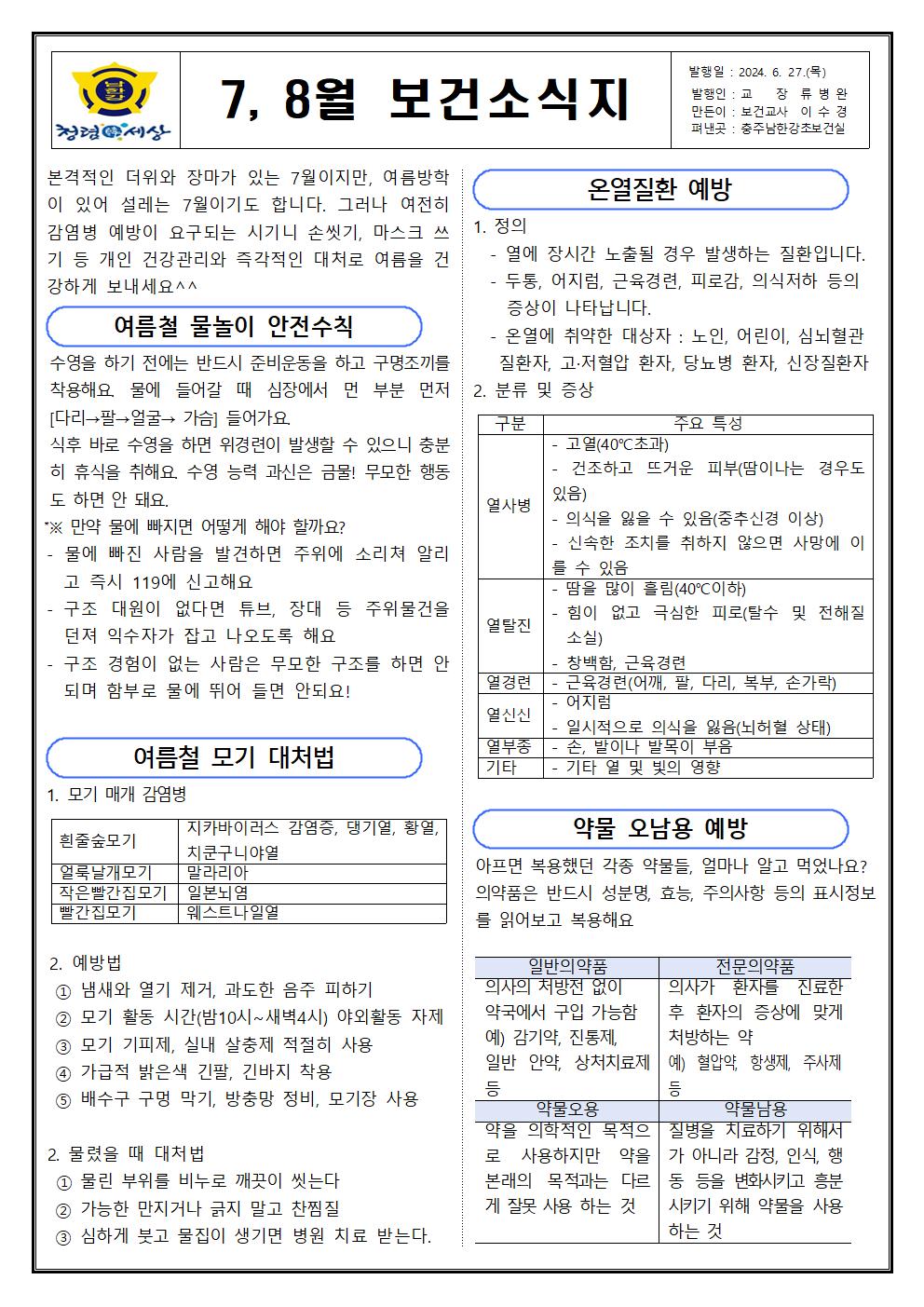 2024. 7, 8월 보건소식지001