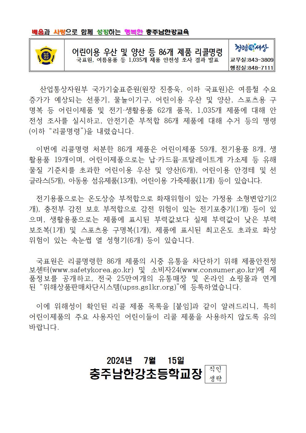 어린이용 우산 및 양산 등 86개 제품 리콜명령 가정통신문001