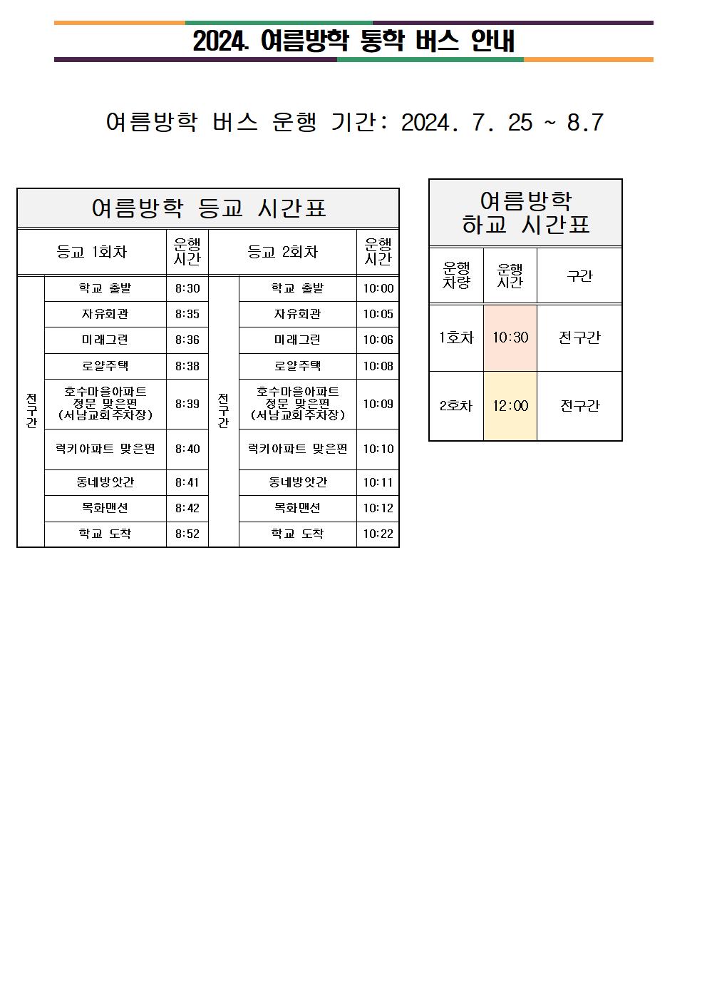 2024. 여름방학 통학버스 안내 - 복사본001