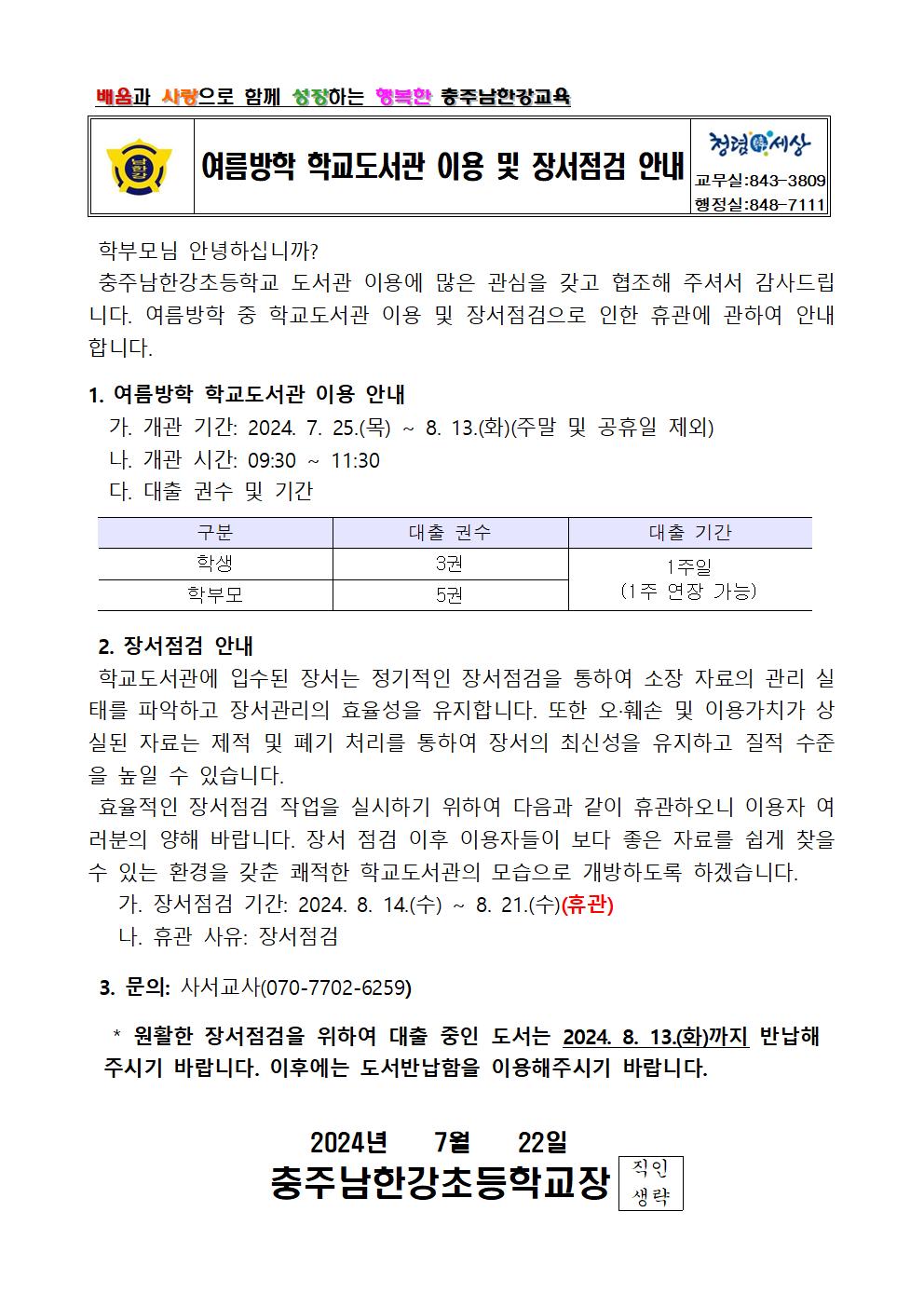 2024학년도 여름방학 학교도서관 이용 및 장서점검 안내 가정통신문