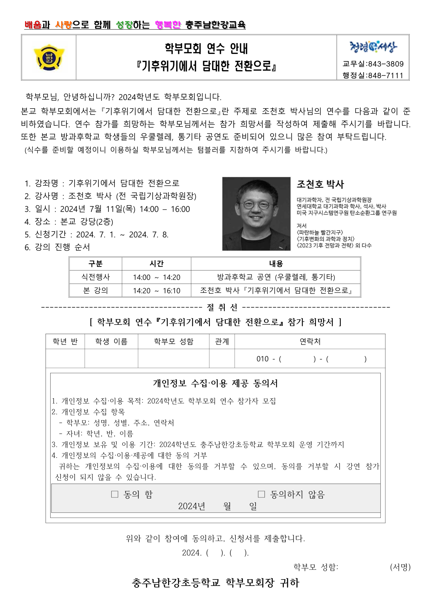 2024학년도 학부모회 연수계획(조천호박사)수정_2