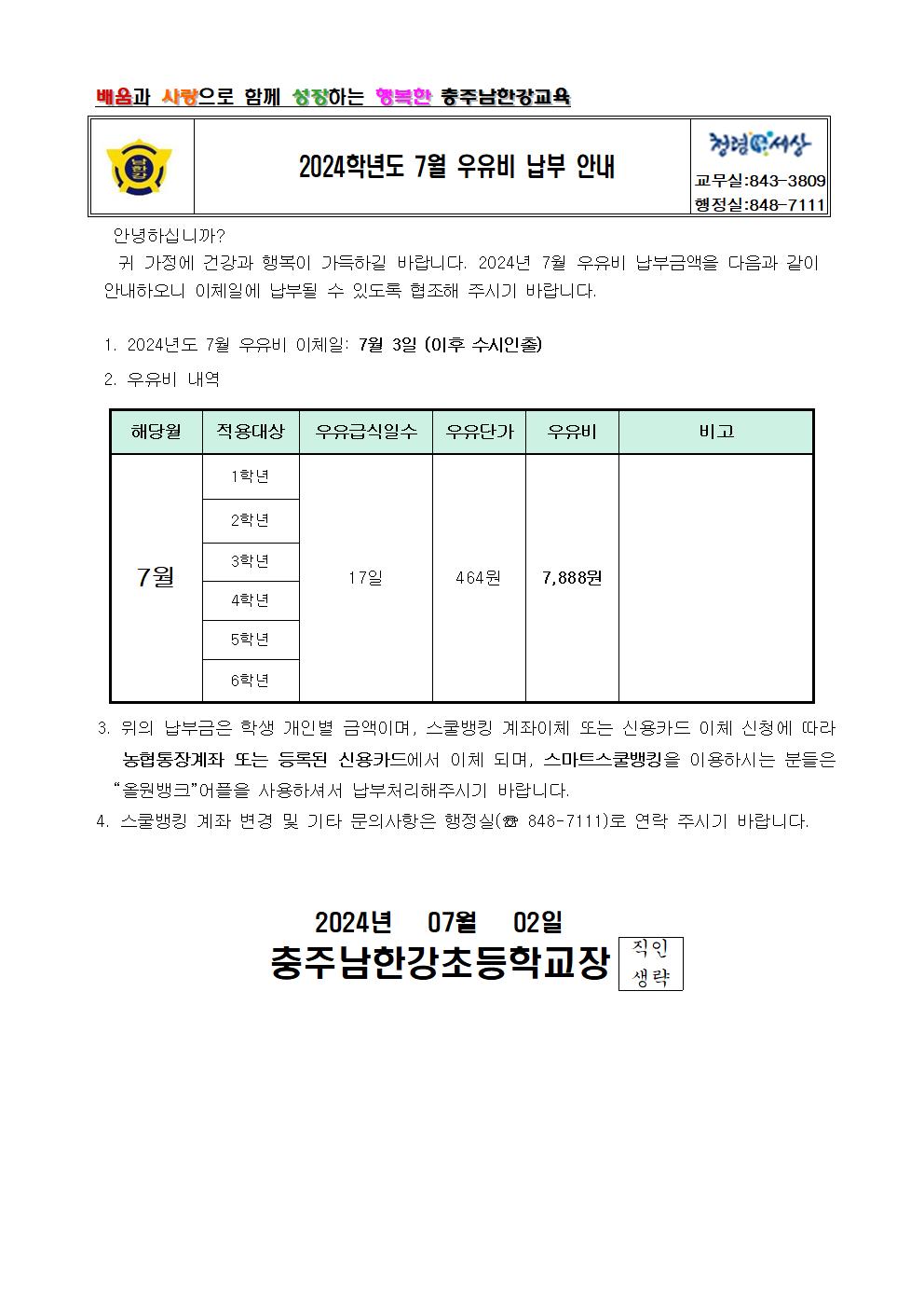 2024학년도 7월 우유비 납부 안내 가정통신문