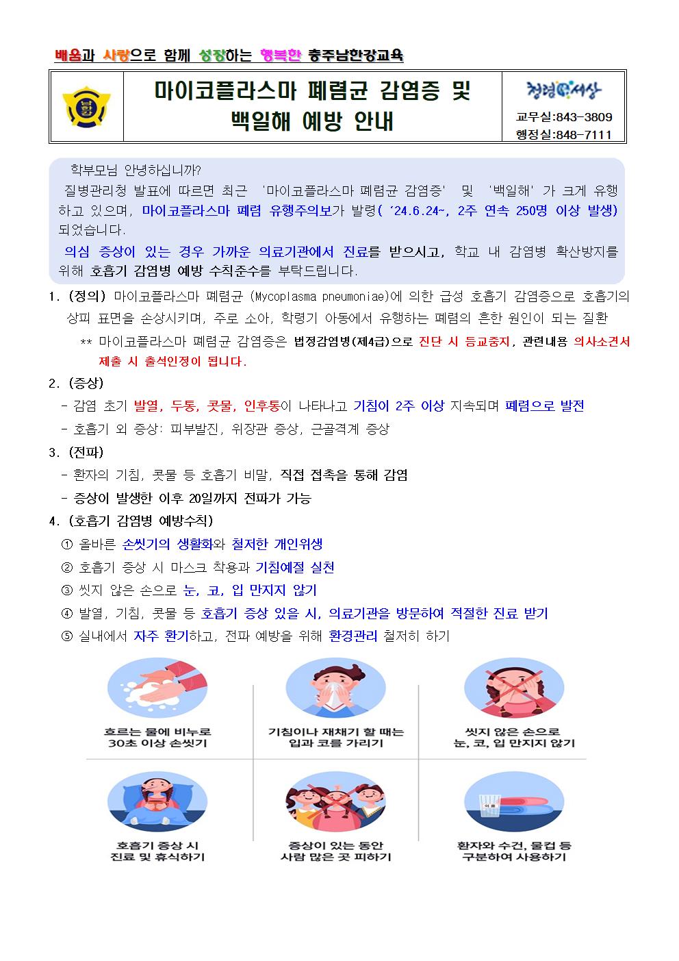 마이코플라즈마 폐렴균 감염증 및 백일해 예방 안내 가정통신문001