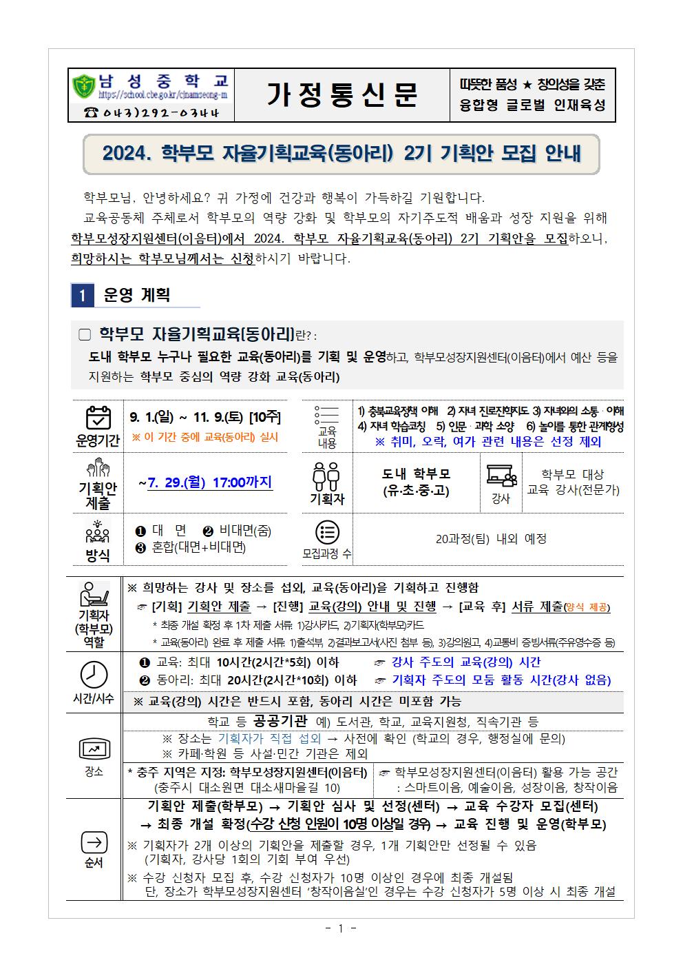 2024.학부모 자율기획교육(동아리) 2기 기획안 모집 안내 가정통신문001