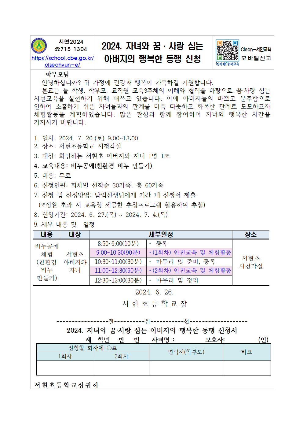 2024. 자녀와 꿈·사랑 심는 아버지의 행복한 동행 신청 안내장001