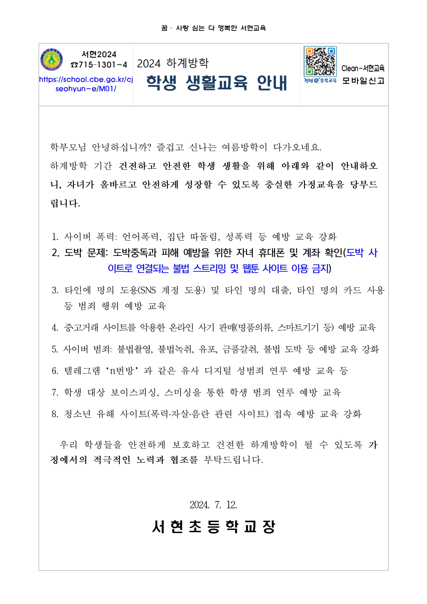 2024년 하계방학 가정 내 학생 생활교육 안내001