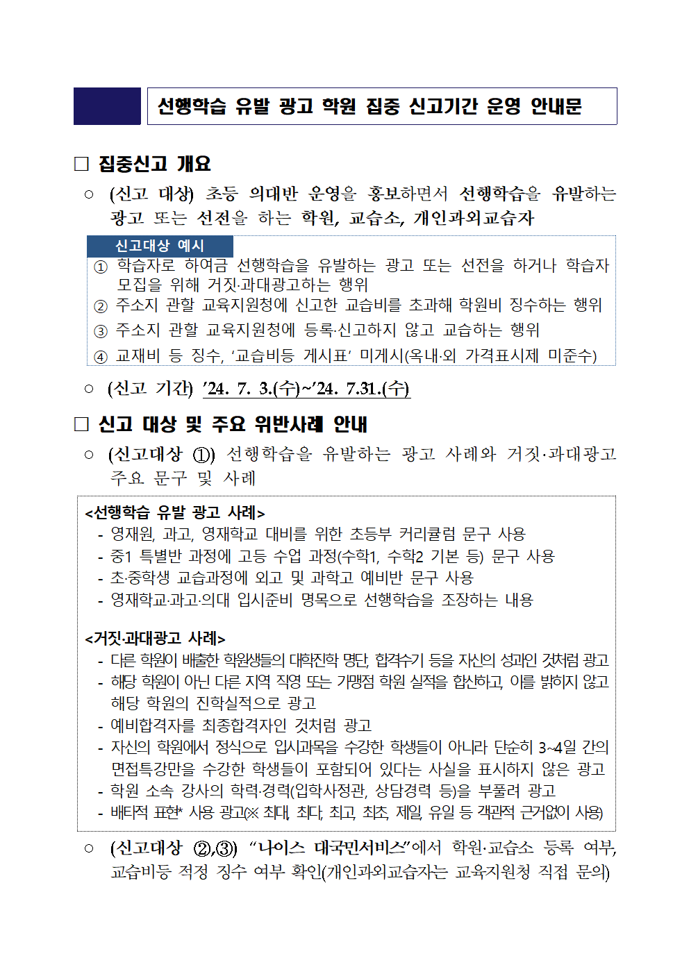 선행학습 유발 광고 학원등 편불법 운영학원 집중신고  안내001