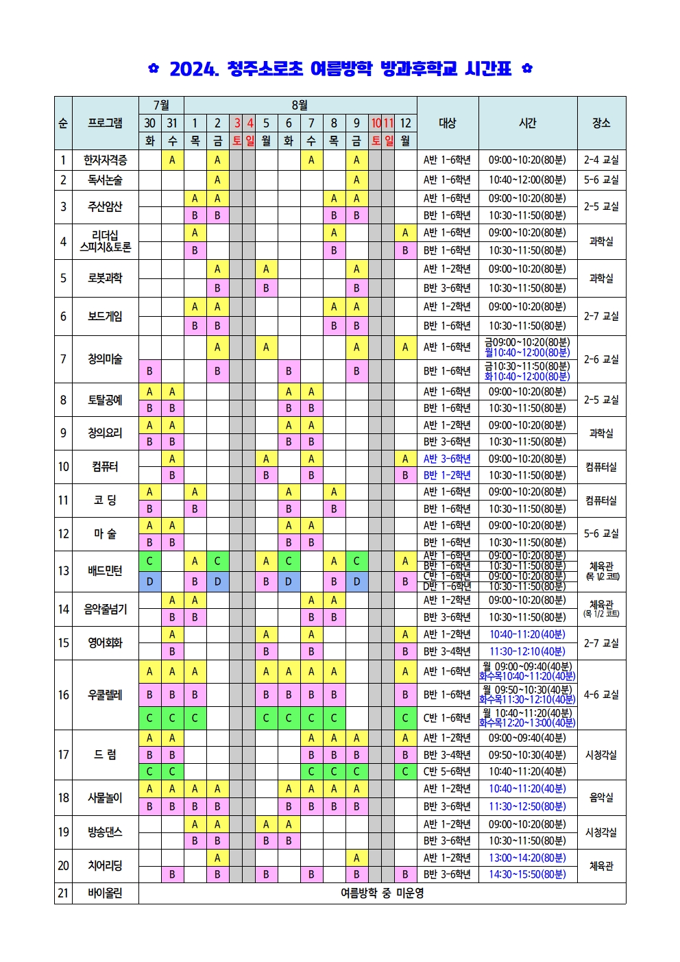 2024학년도 여름방학 방과후학교 프로그램 시간표(게시용)001