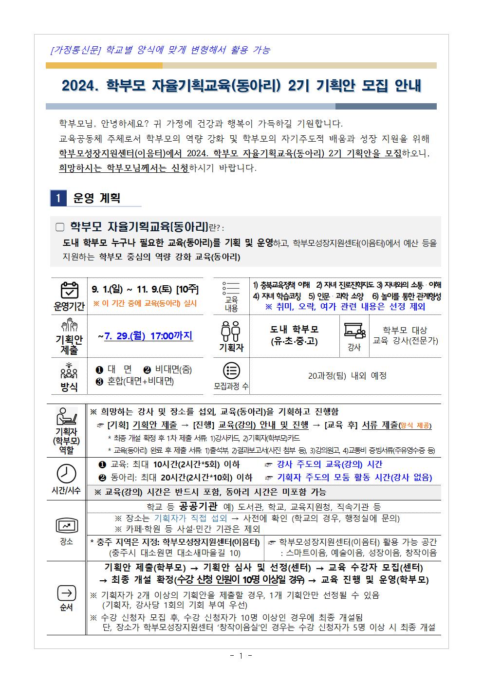 [청주성신학교-7911 (첨부) 충청북도중원교육문화원 인문예술과] [가정통신문] 2024.학부모 자율기획교육(동아리) 2기 기획안 모집 안내001