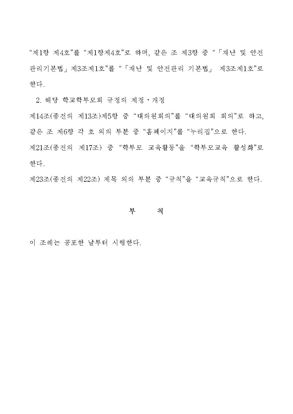 [청주성신학교-7983 (첨부) 충청북도교육청 인성시민과] 충청북도조례 제5147호(충청북도교육청 학교 학부모회 설치·운영 및 학부모교육 지원 등에 관한 조례 일부개정조례)004