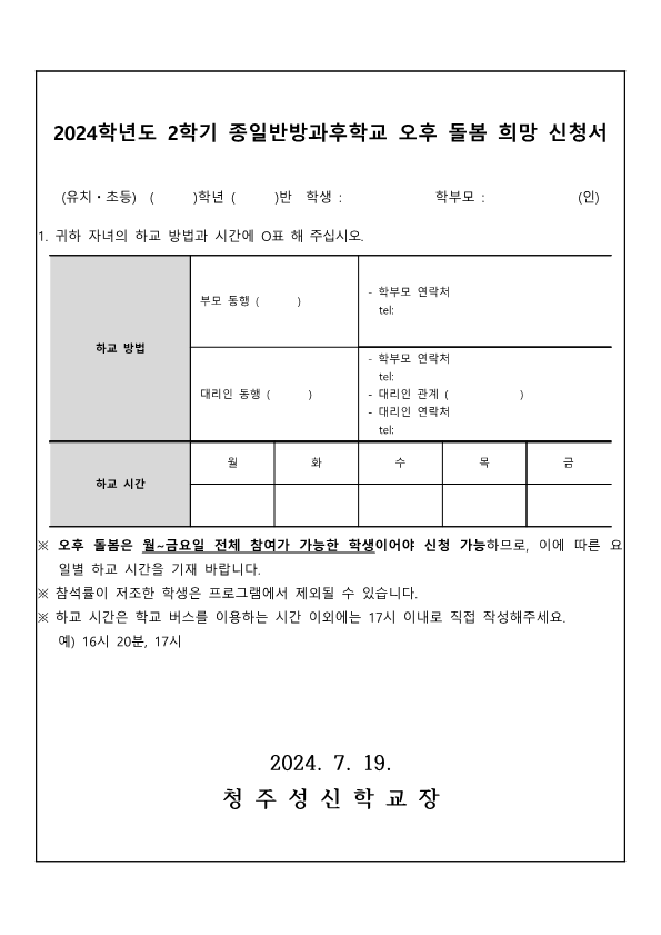 2024학년도 2학기종일반방과후학교 오후 돌봄 희망 신청 가정통신문_2