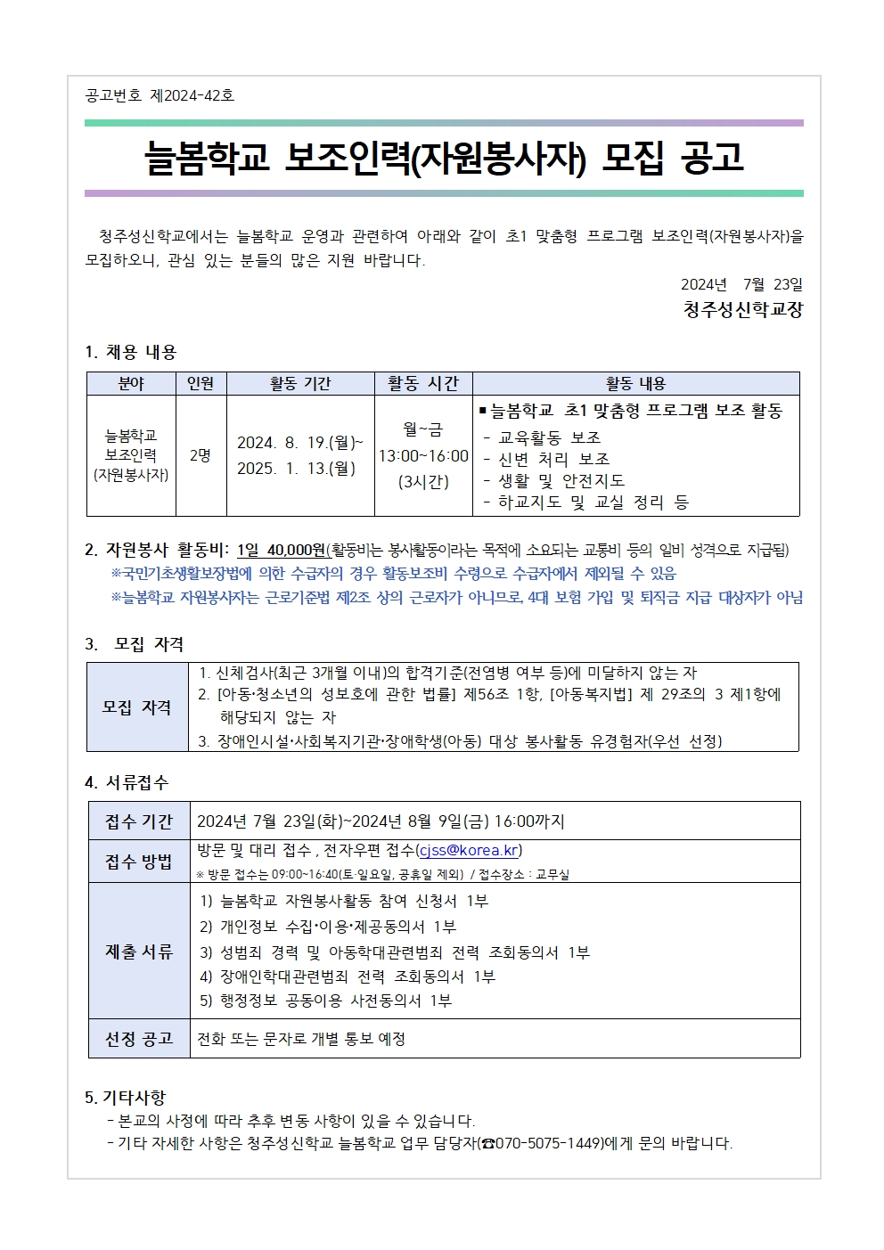 2024. 늘봄학교 보조인력(자원봉사자) 모집 공고문