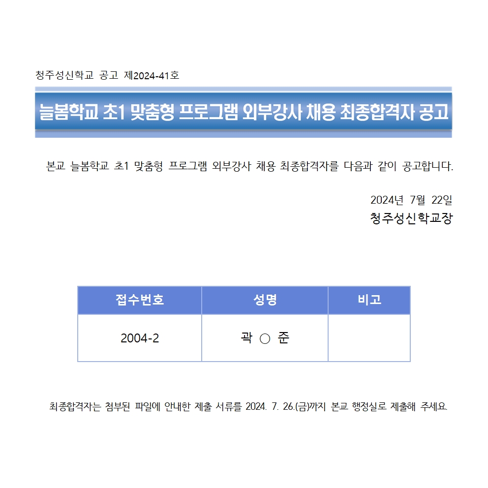 청주성신학교 공고 제2024-41호