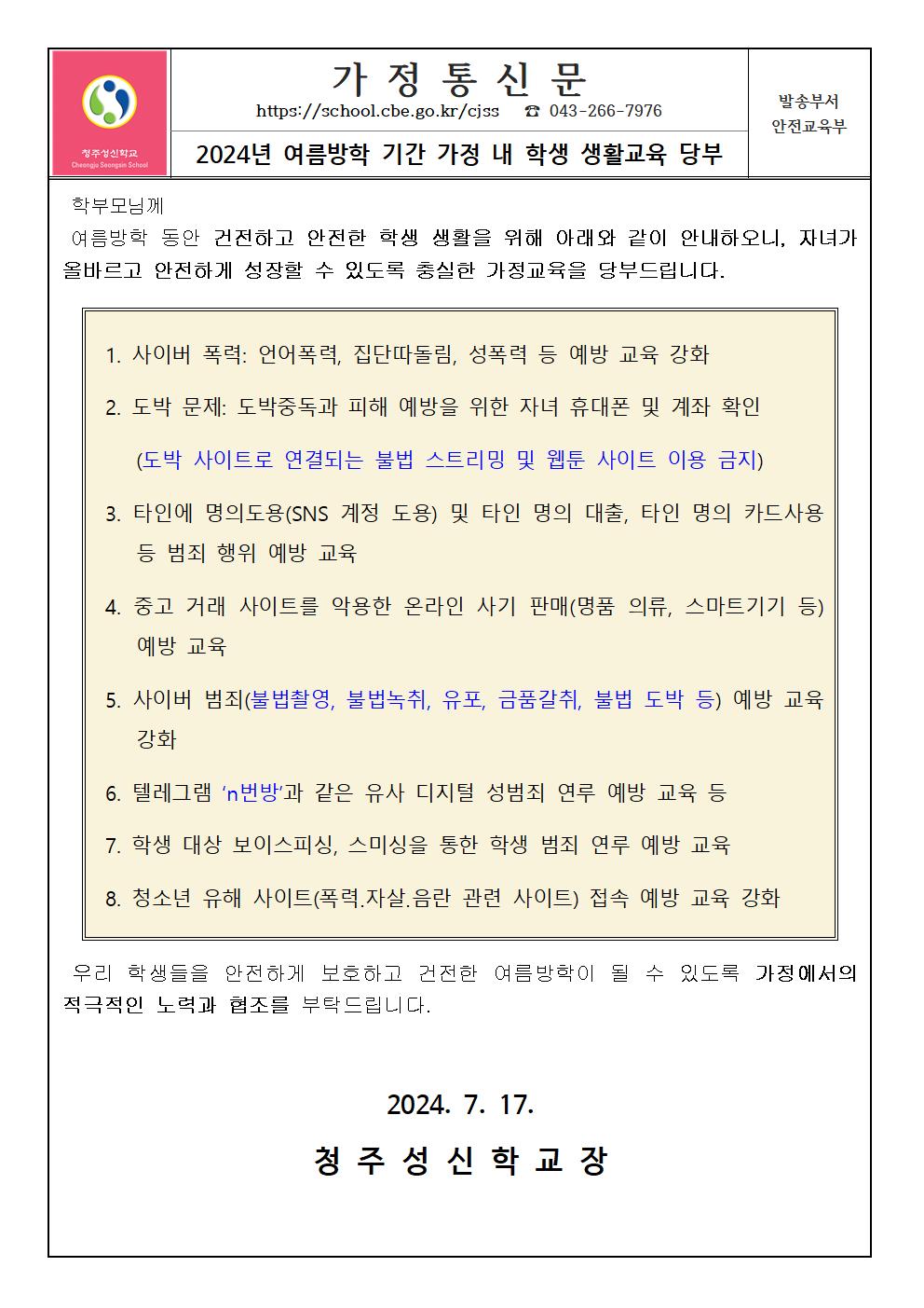 2024년 여름방학 기간 가정 내 학생 생활교육 당부(가정통신문)