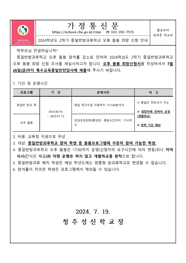 2024학년도 2학기종일반방과후학교 오후 돌봄 희망 신청 가정통신문_1