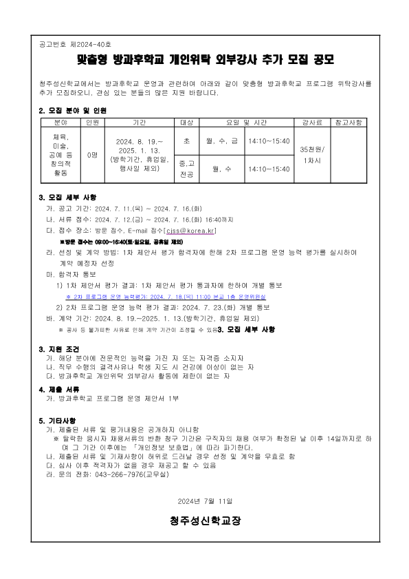 2024학년도 맞춤형 방과후학교 개인위탁 외부강사 추가 모집 공고_1