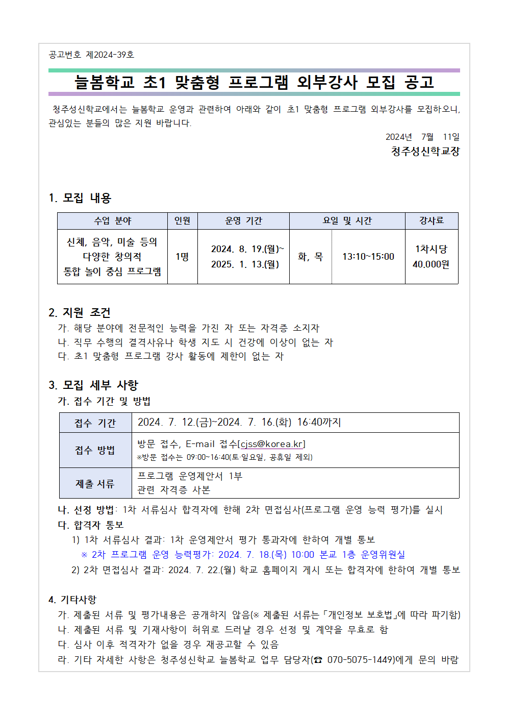 2024. 늘봄학교 초1 맞춤형 프로그램 외부강사 모집 공고