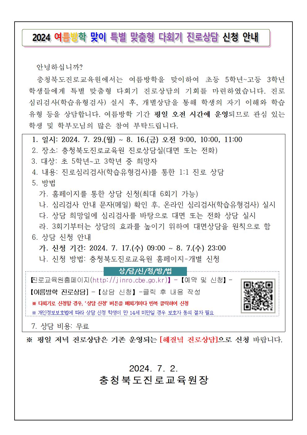 [붙임2] 2024. 해질녘 진로상담 여름방학 맞이 특별맞춤형 다회기 진로상담 신청 안내 가정통신문001