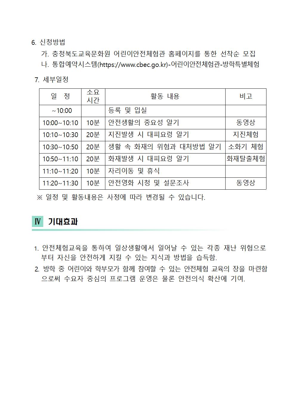 [청주성신학교-7615 (첨부) 충청북도교육문화원 문화기획과] 2024. 제2기 학부모와 함께 신나는 안전체험교실 운영 계획(발송용)002