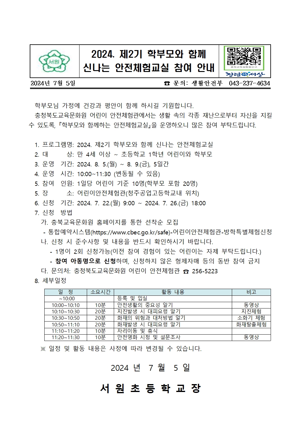 (가정통신문) 2024. 제2기 학부모와 함께 신나는 안전체험교실 참여 안내001