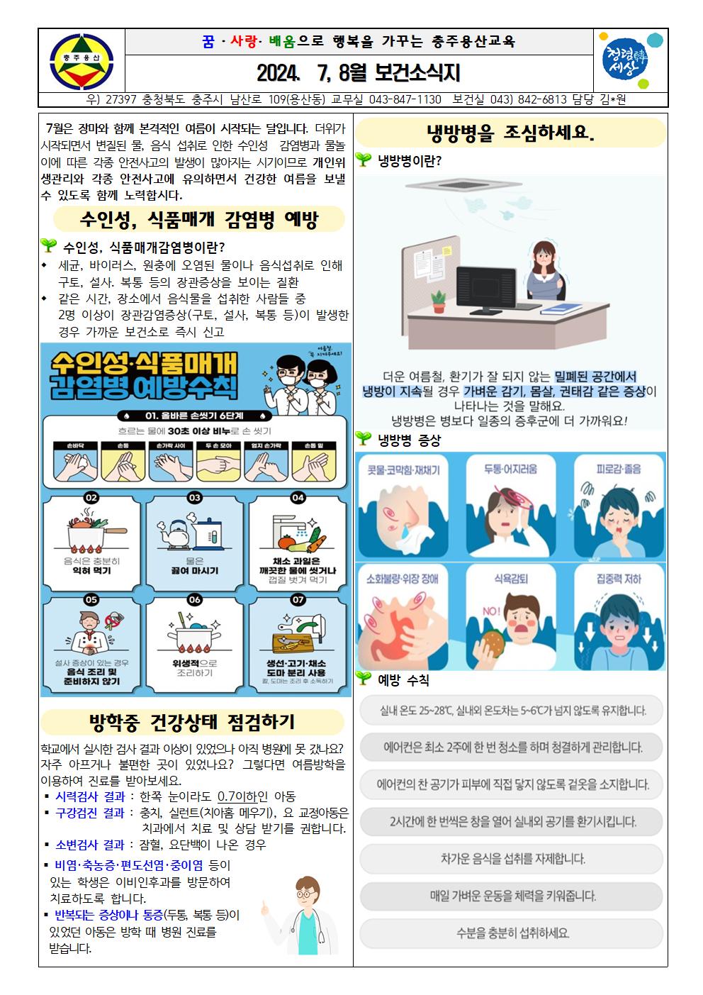 2024. 7,8월 보건소식지001