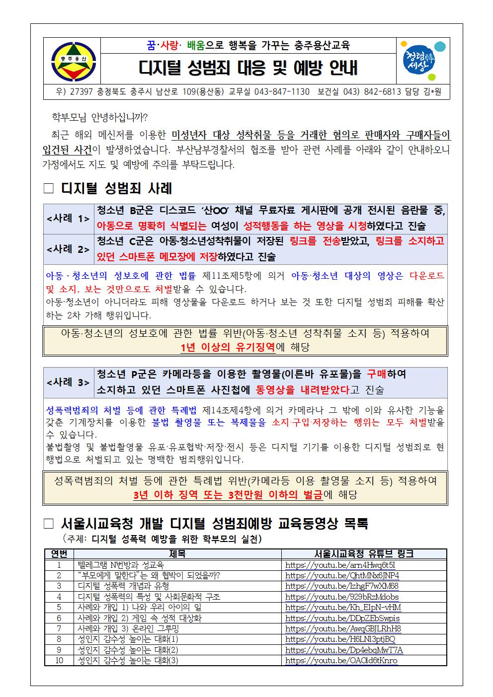 디지털 성범죄 대응 및 예방 안내문001