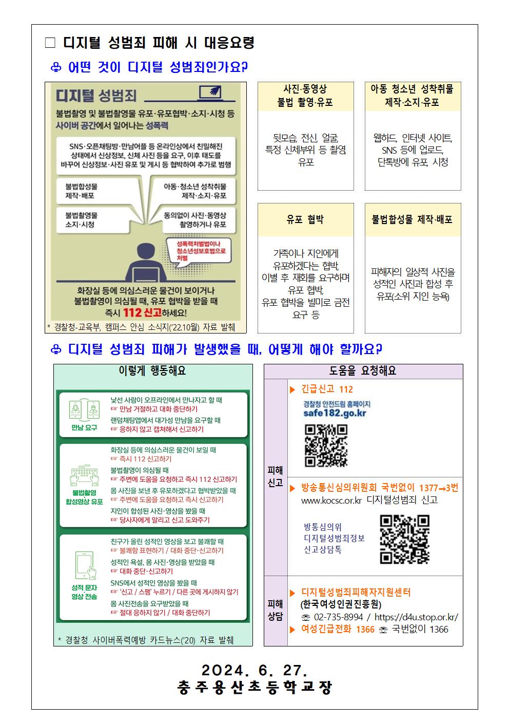 디지털 성범죄 대응 및 예방 안내문002