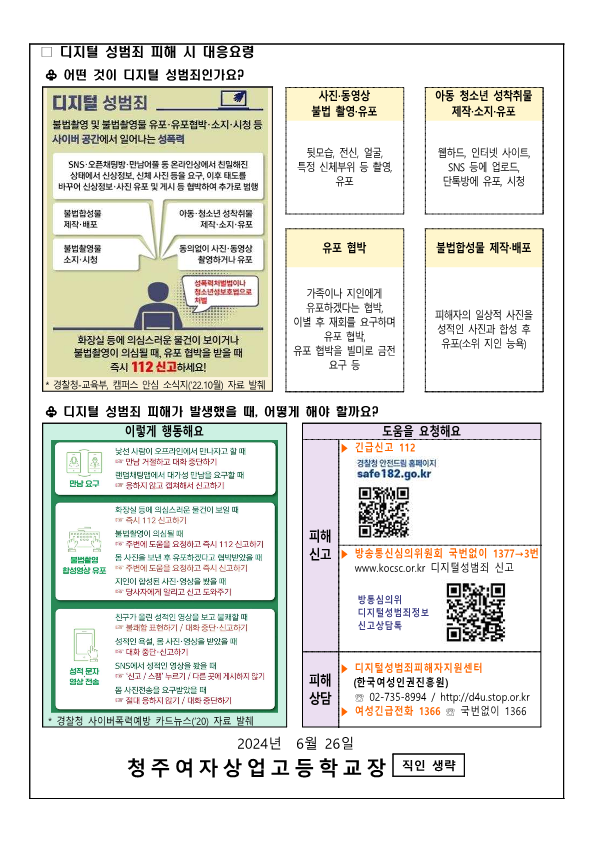 디지털 성범죄 대응 및 예방 안내_2