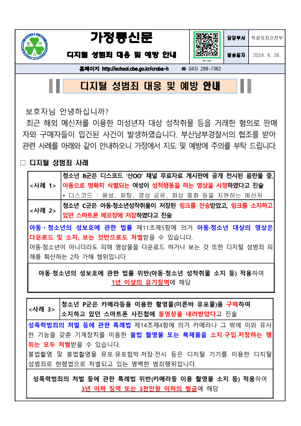 디지털 성범죄 대응 및 예방 안내_1