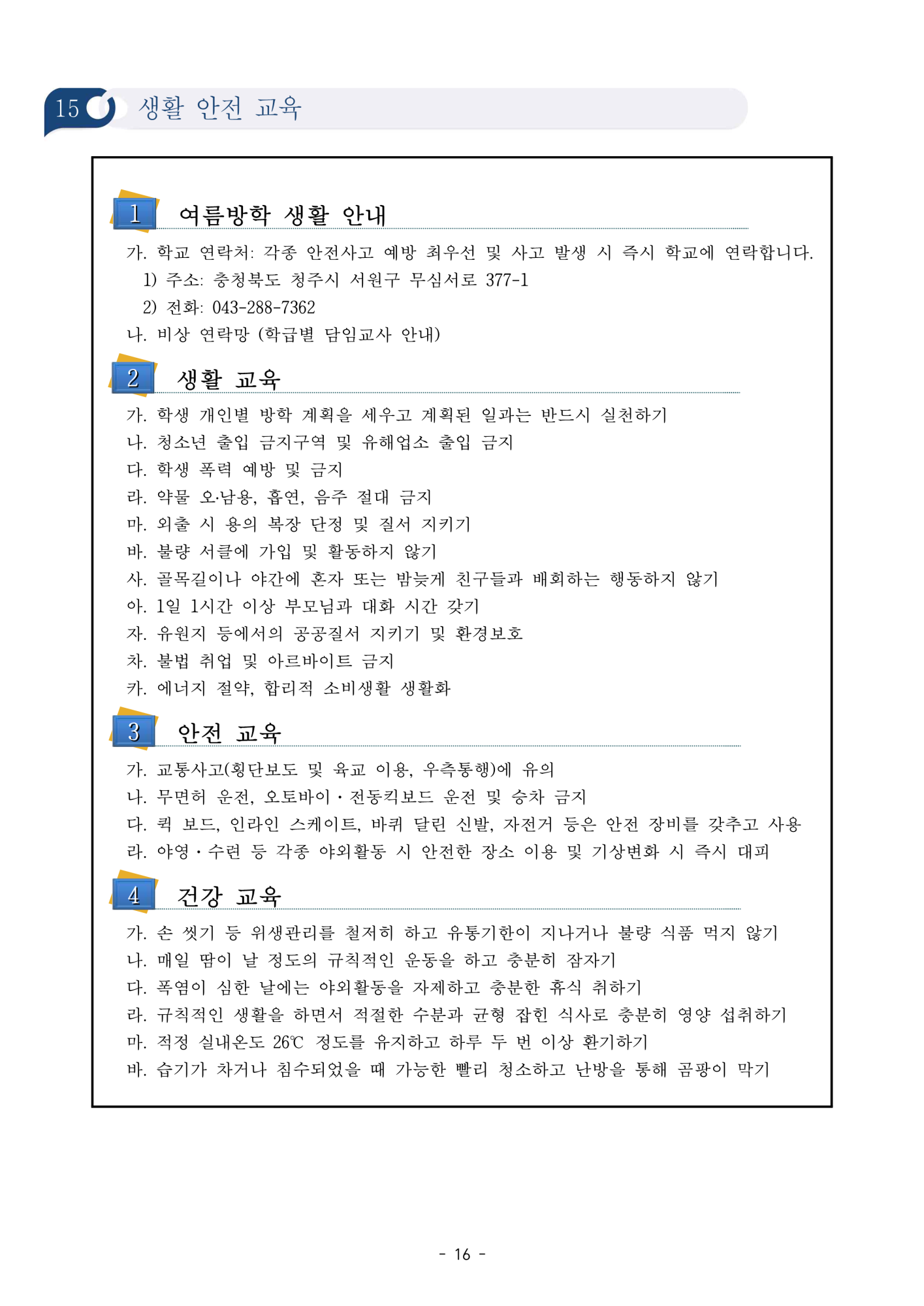 2024학년도 여름방학 학생안전교육 자료_18