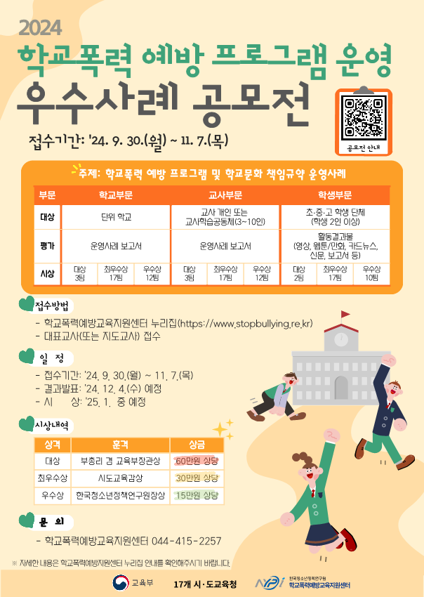 충청북도교육청 인성시민과_'24년 학교폭력 예방 프로그램 운영 우수사례 공모전 포스터_1