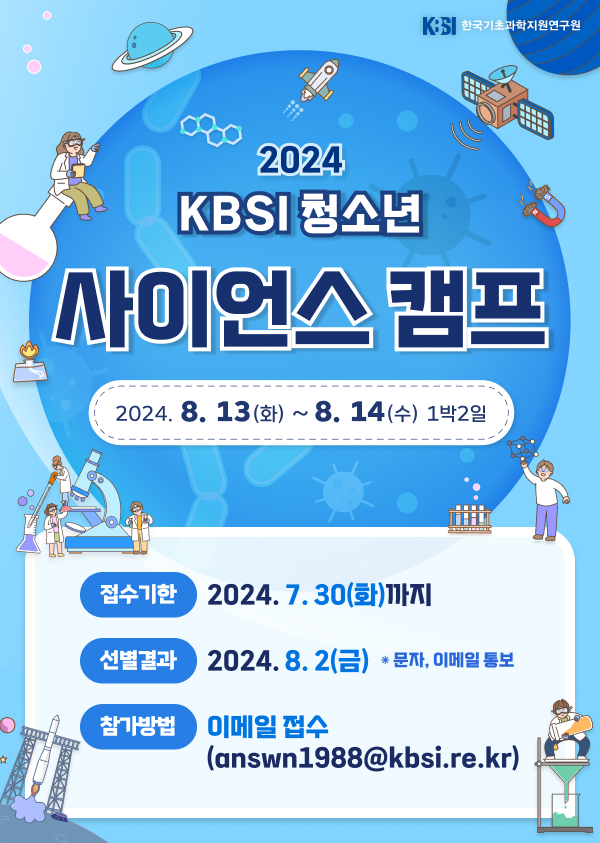 충청북도교육청 창의특수교육과_2024. 청소년사이언스 캠프 포스터
