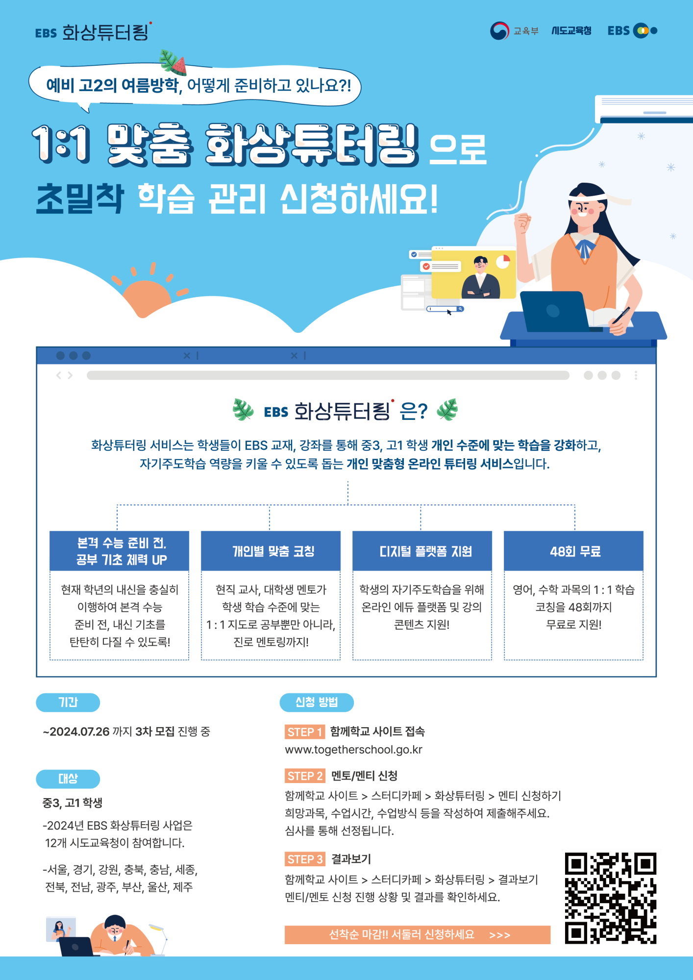 한국교육방송공사 디지털교육기획부_[붙임] EBS 화상튜터링 고1 멘티 모집 포스터