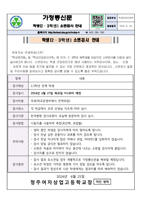 학생(2·3학년) 소변검사 안내_1