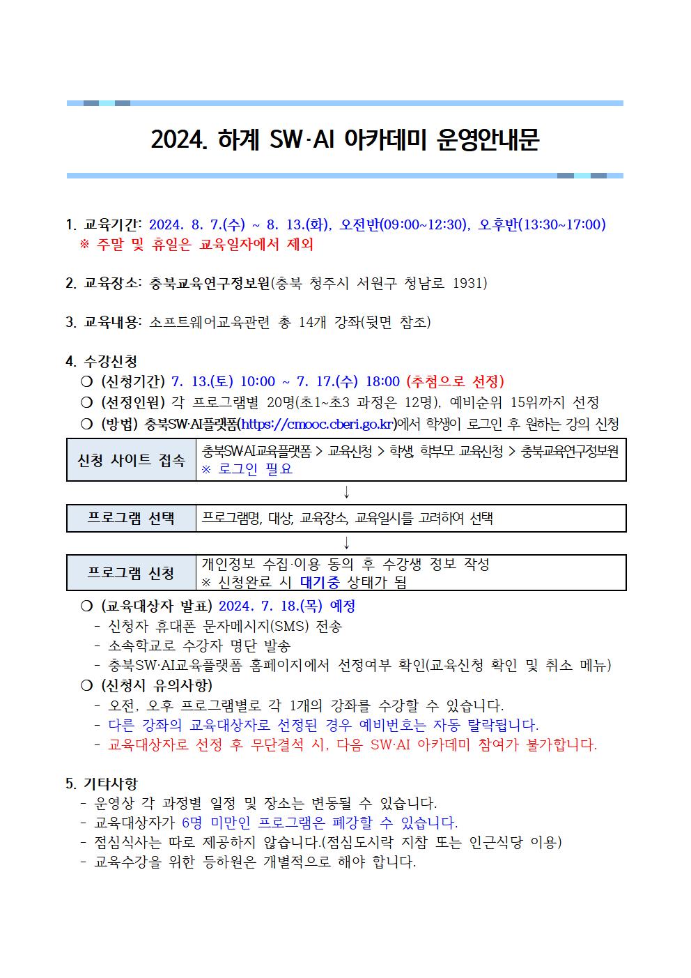 [붙임1]2024. 하계 SW·AI 아카데미 운영안내문001